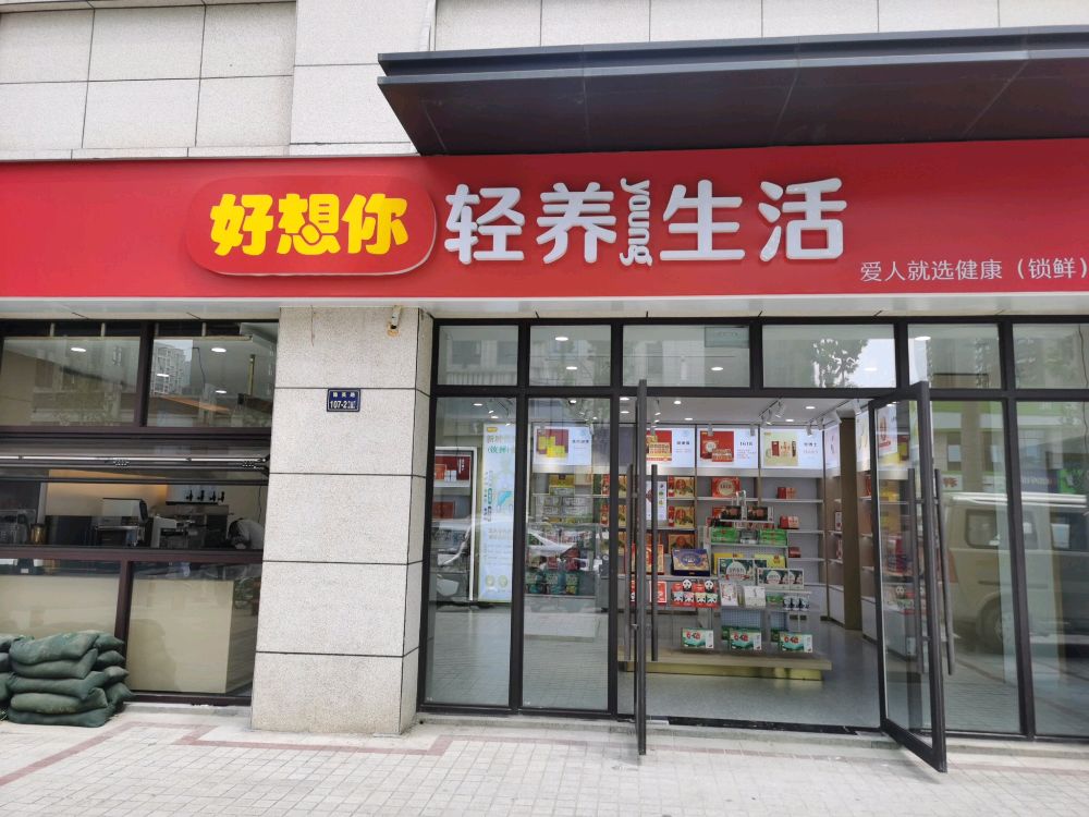 好想你轻养生活(正商华钻店)