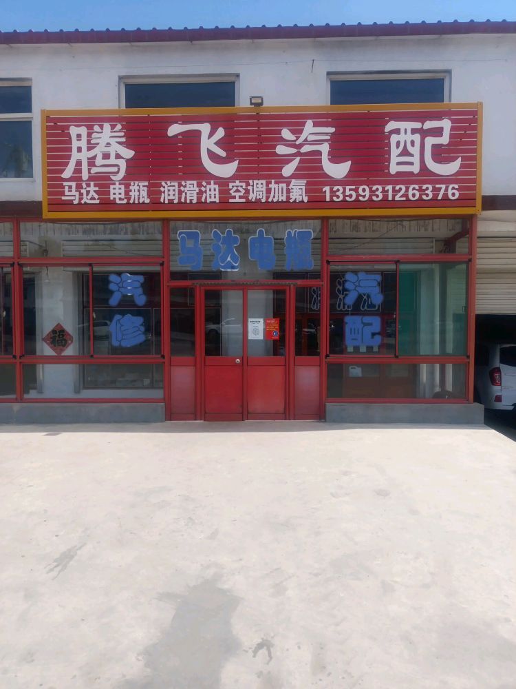 腾飞汽配
