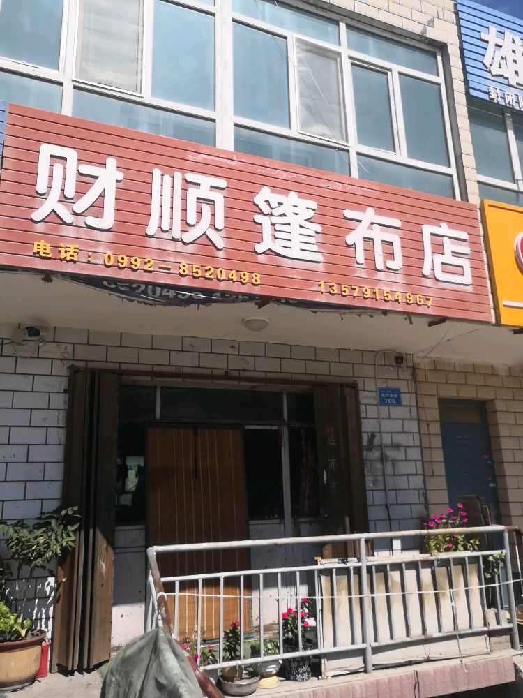 财顺帆布店