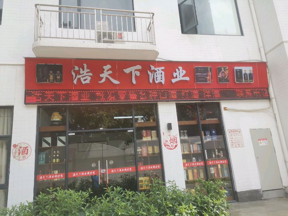 广州浩家天下酒业