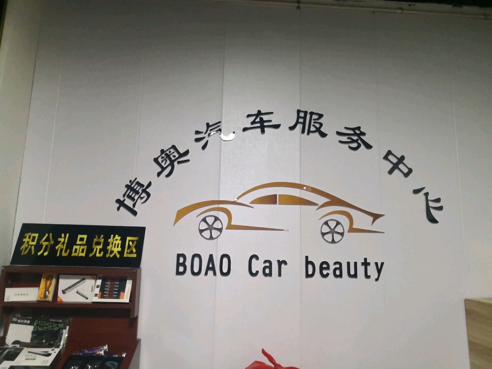 博奥汽车服务中心
