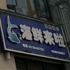 嗨鲜来啦