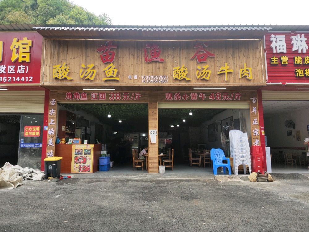 苗渔谷酸汤鱼酸汤牛肉
