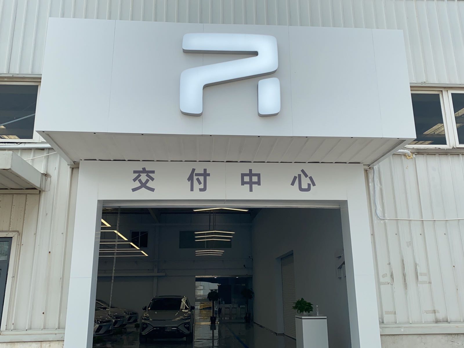 R汽车天津交付中心