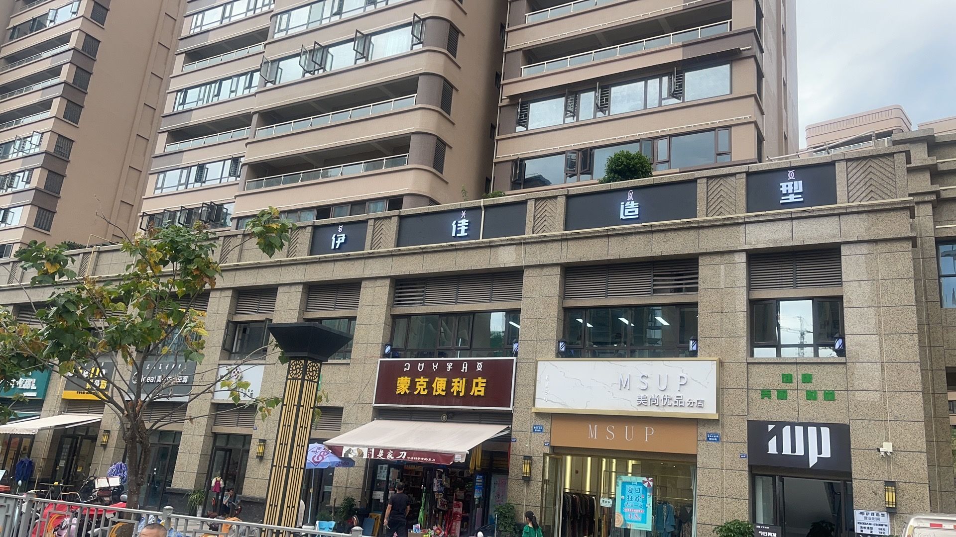 伊佳造型(乐荟城店)