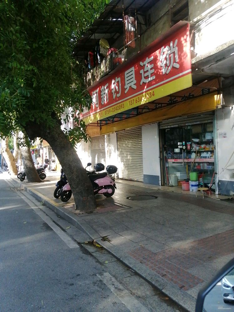 柯新钓具连锁(工农路店)