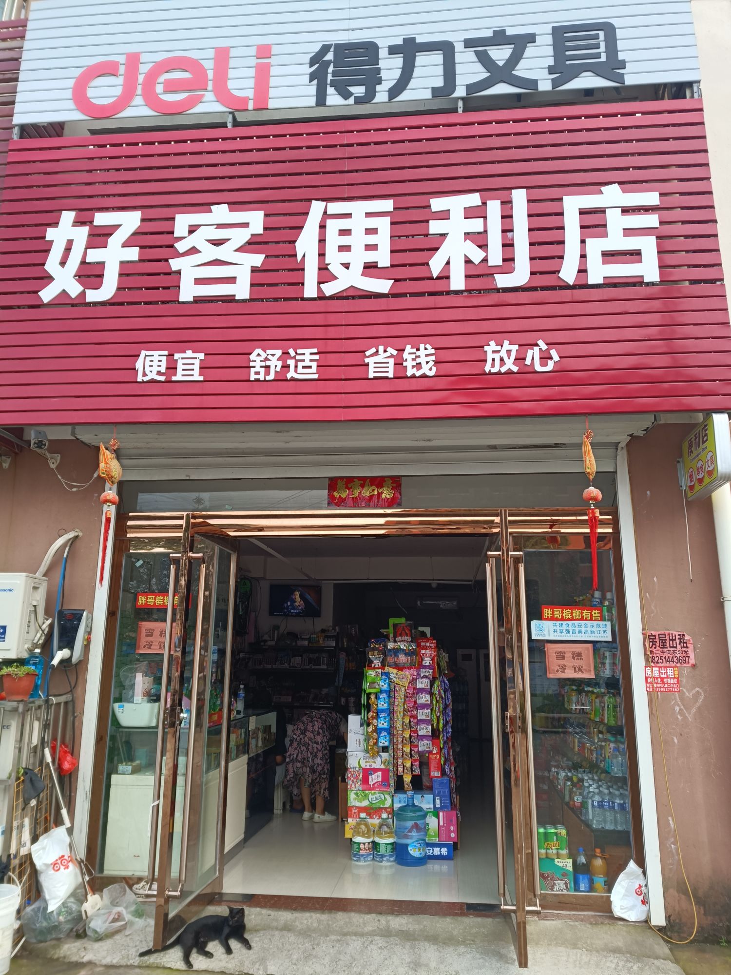 好客便便利店