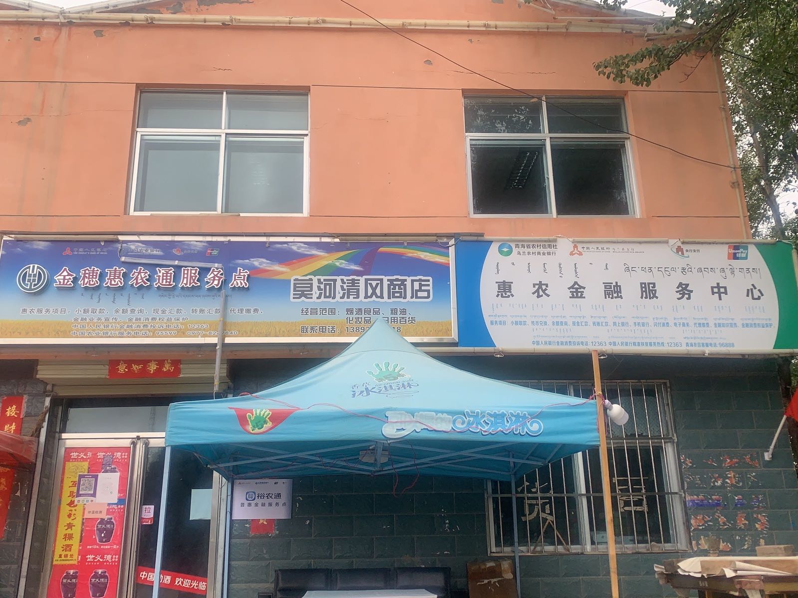 乌兰县莫河清风商店