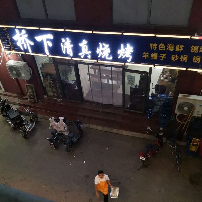 桥下清真烧烤
