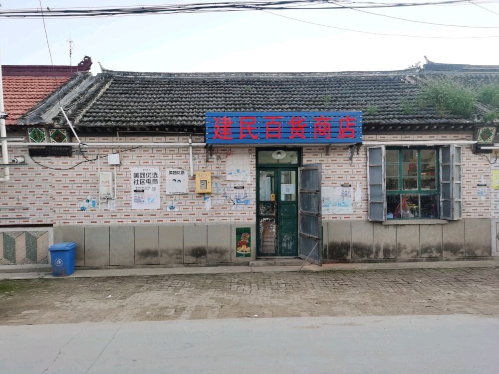 建民百货店店