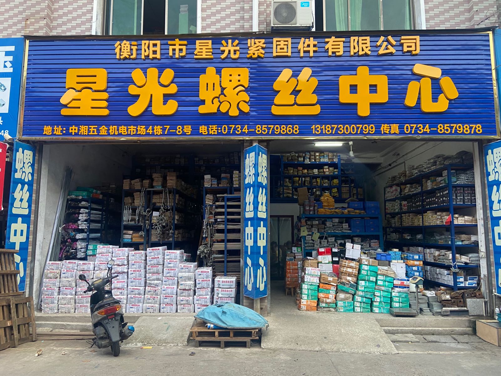 星光螺丝中心