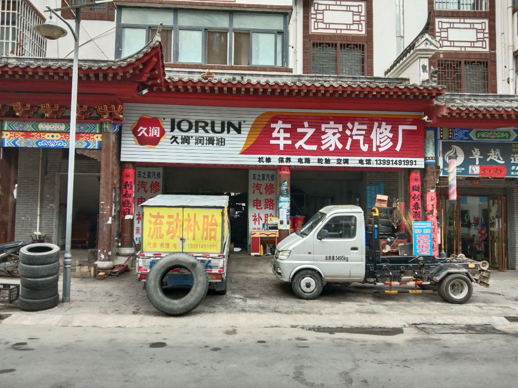 车之家汽修厂