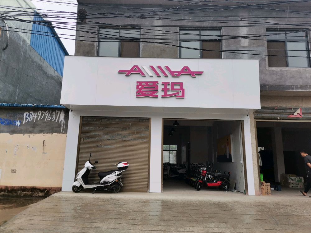 爱玛电动车(S234店)