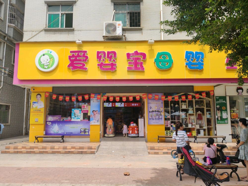 爱婴宝母婴生活馆(厦岗分店)