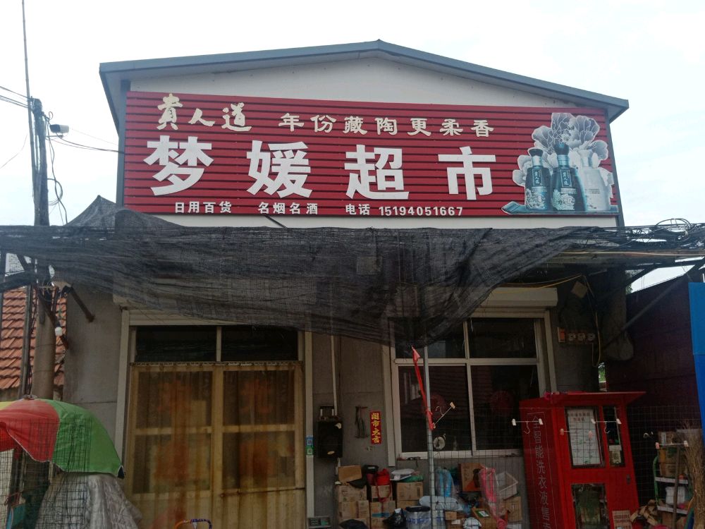 仕子口村梦媛超市