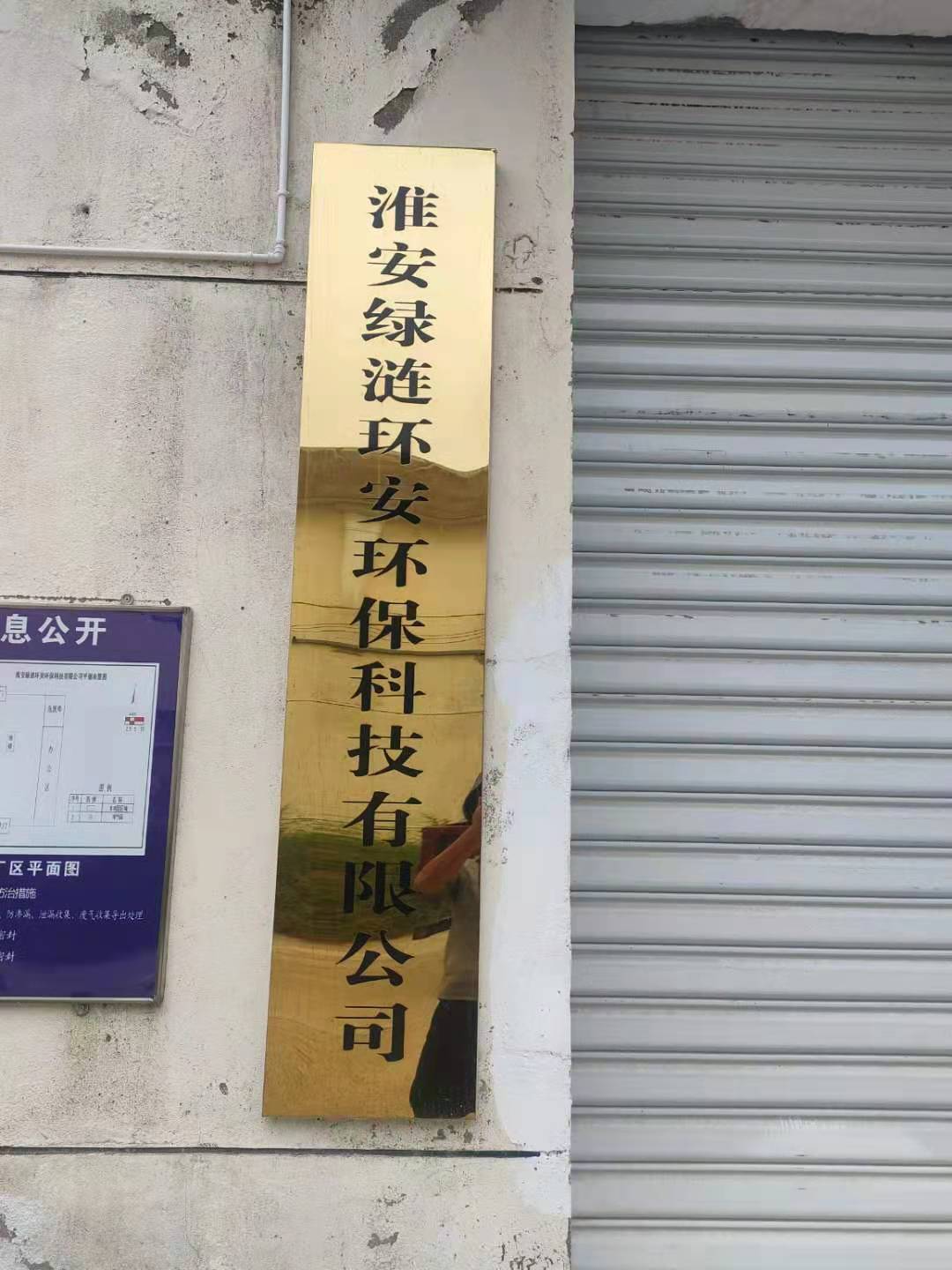 淮安绿涟环安环保科技有限公司