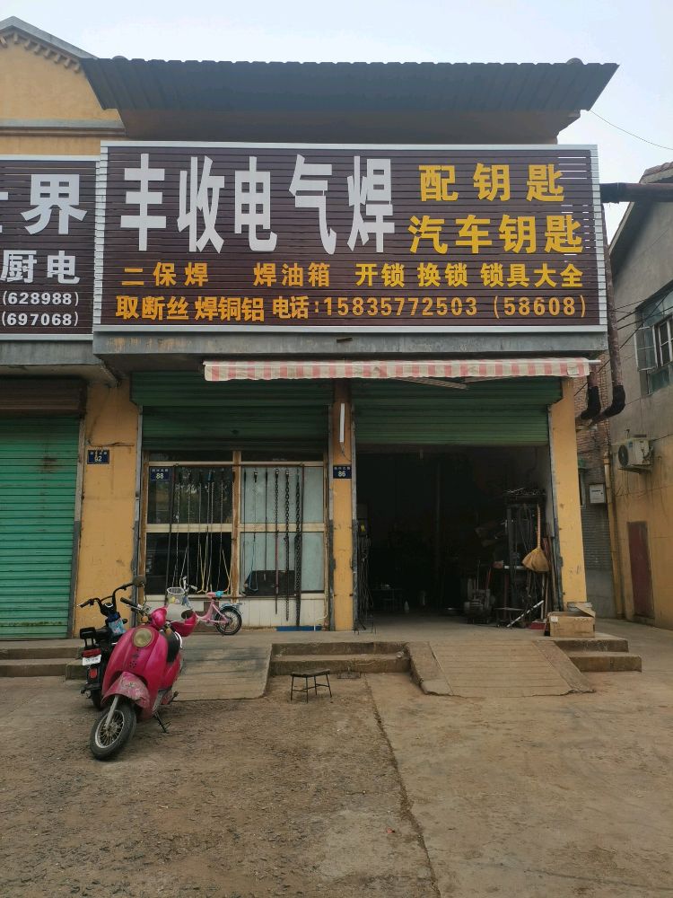 丰收电气焊开锁配钥匙