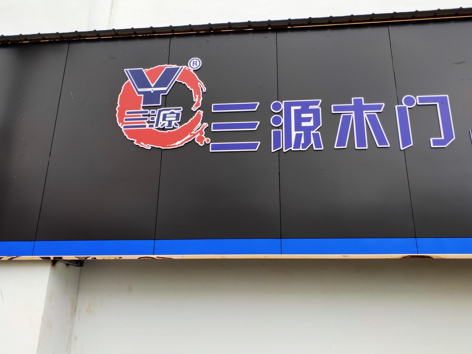 三源木业(桑珠孜区店)