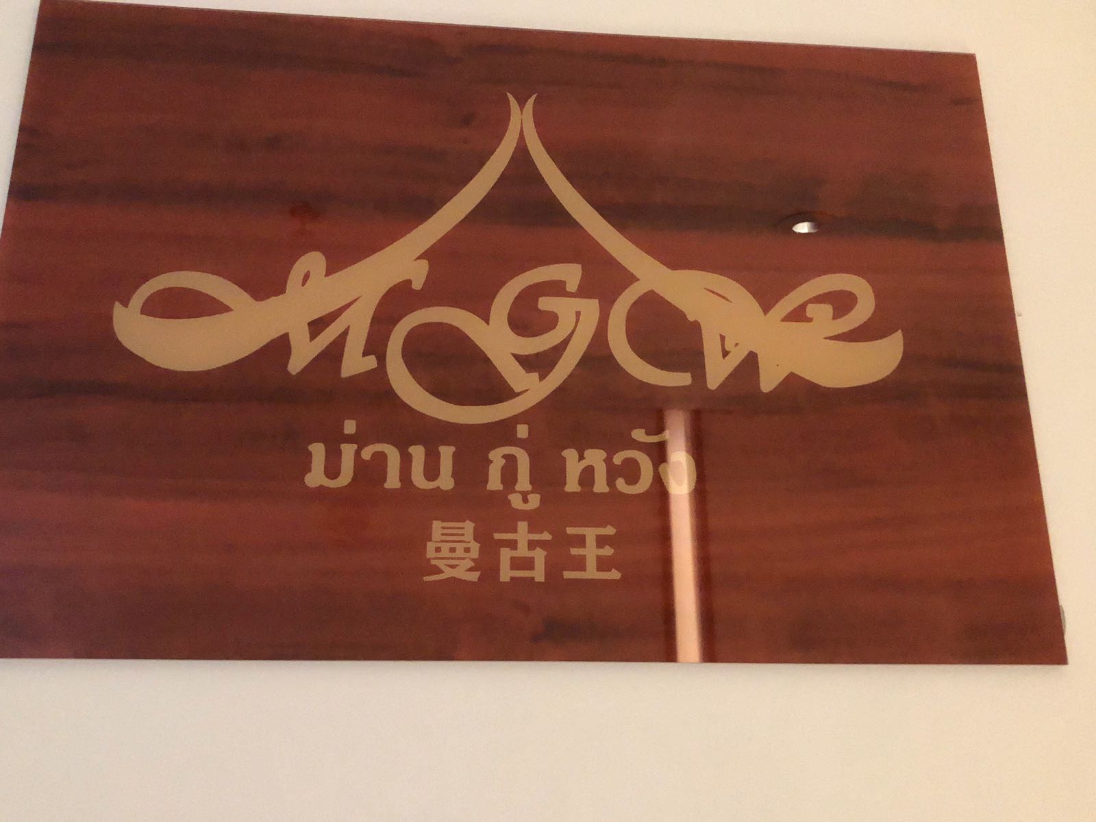 曼古王泰国纹身刺青(天津店)