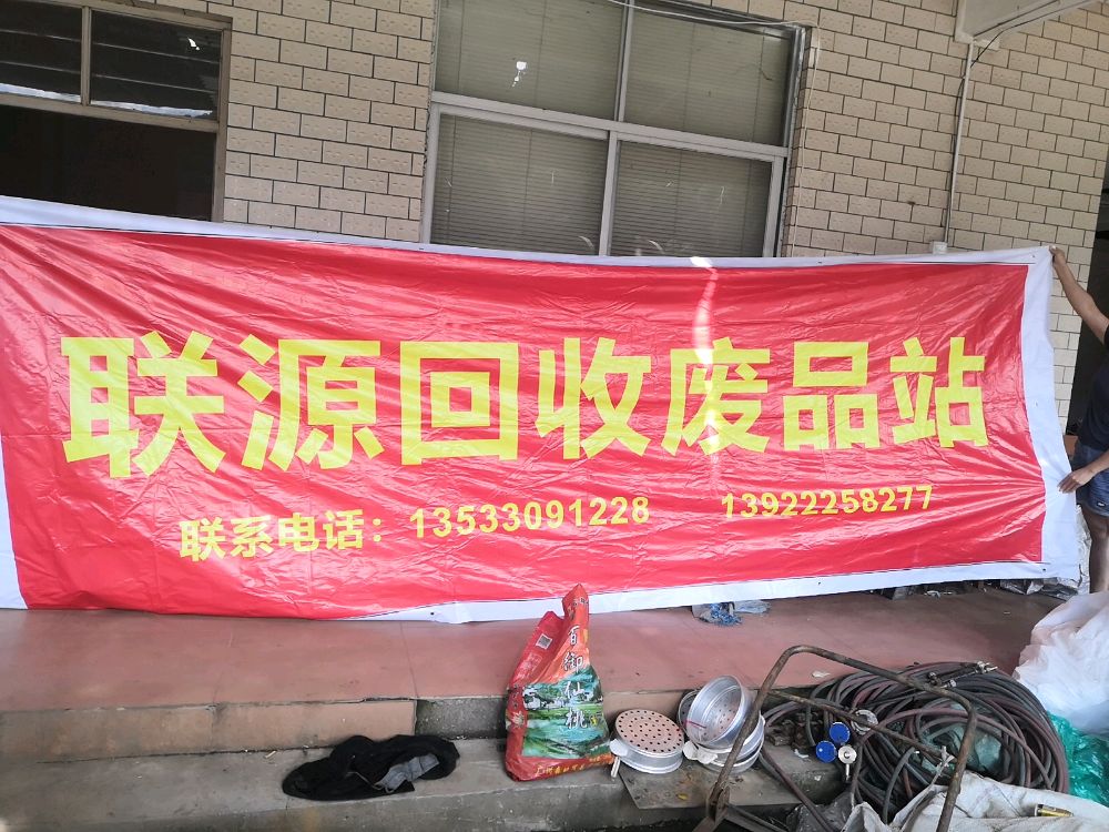 联源废品回收站