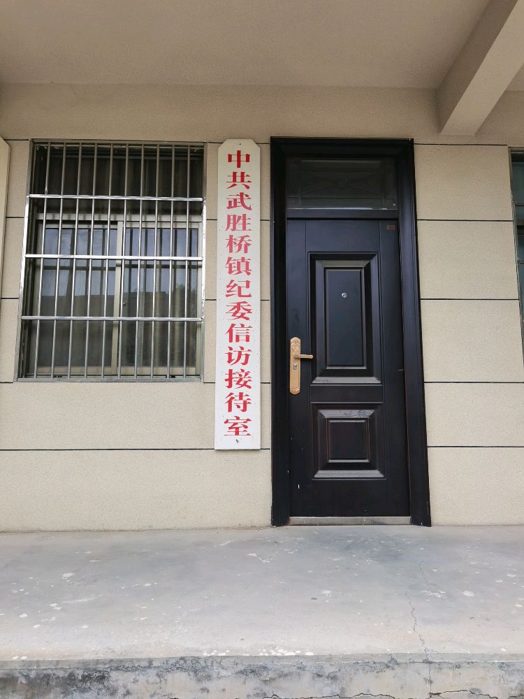 中共武胜桥镇纪委信访接待室