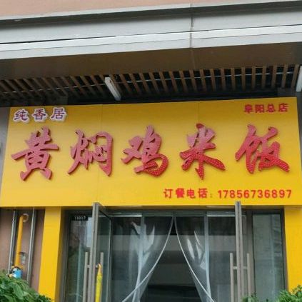 纯香居黄焖鸡米饭(淮河路店)