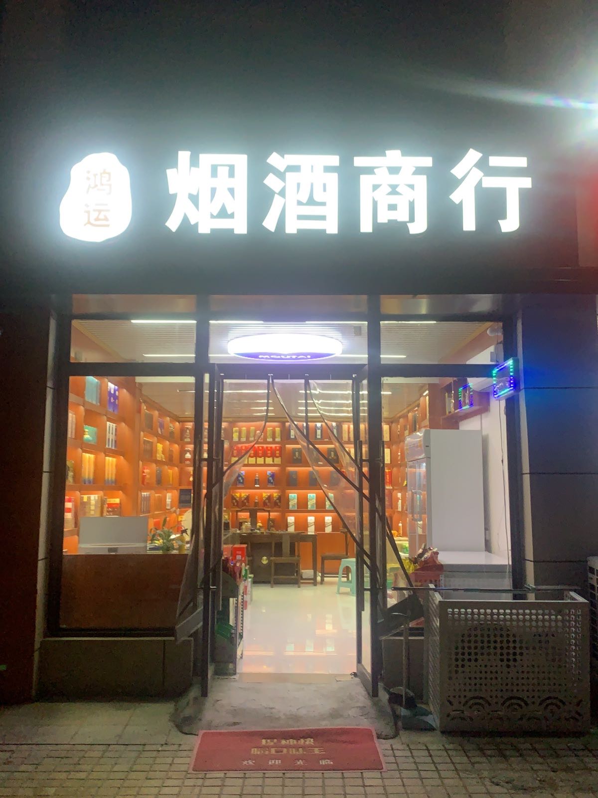 鸿运烟酒商行(耿庄花苑南苑店)