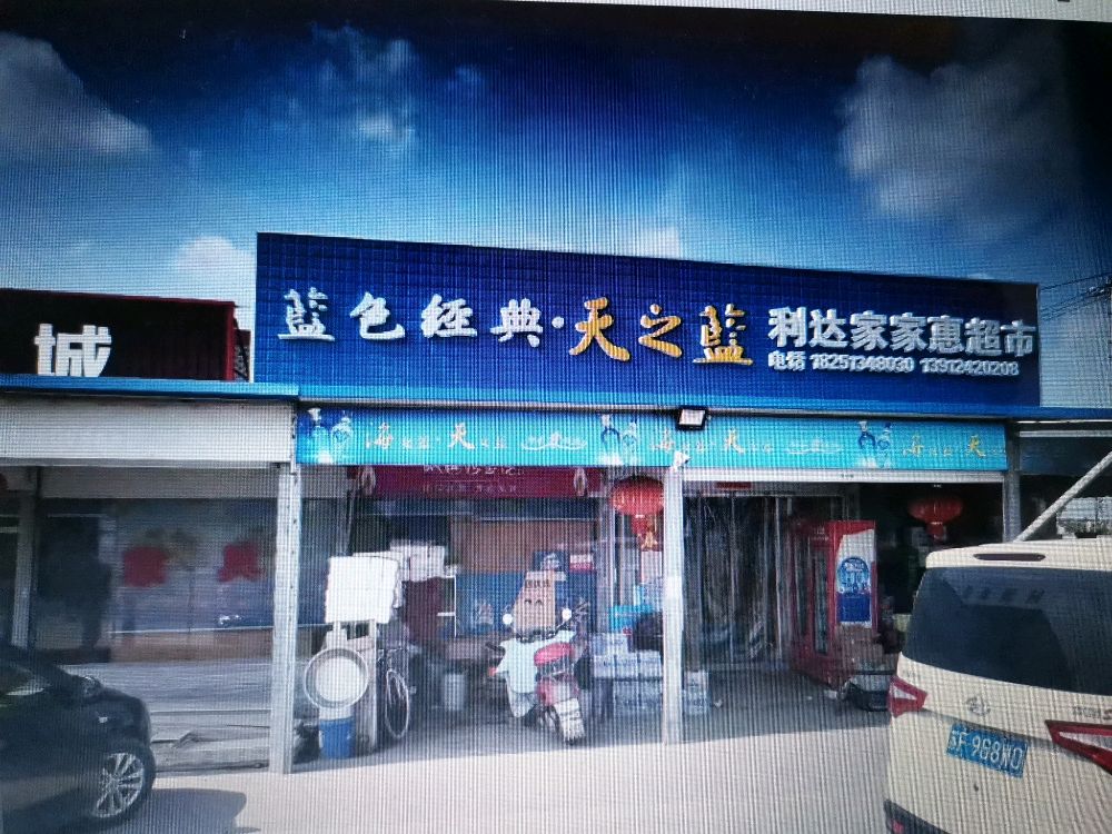 利大超市(石江线店)