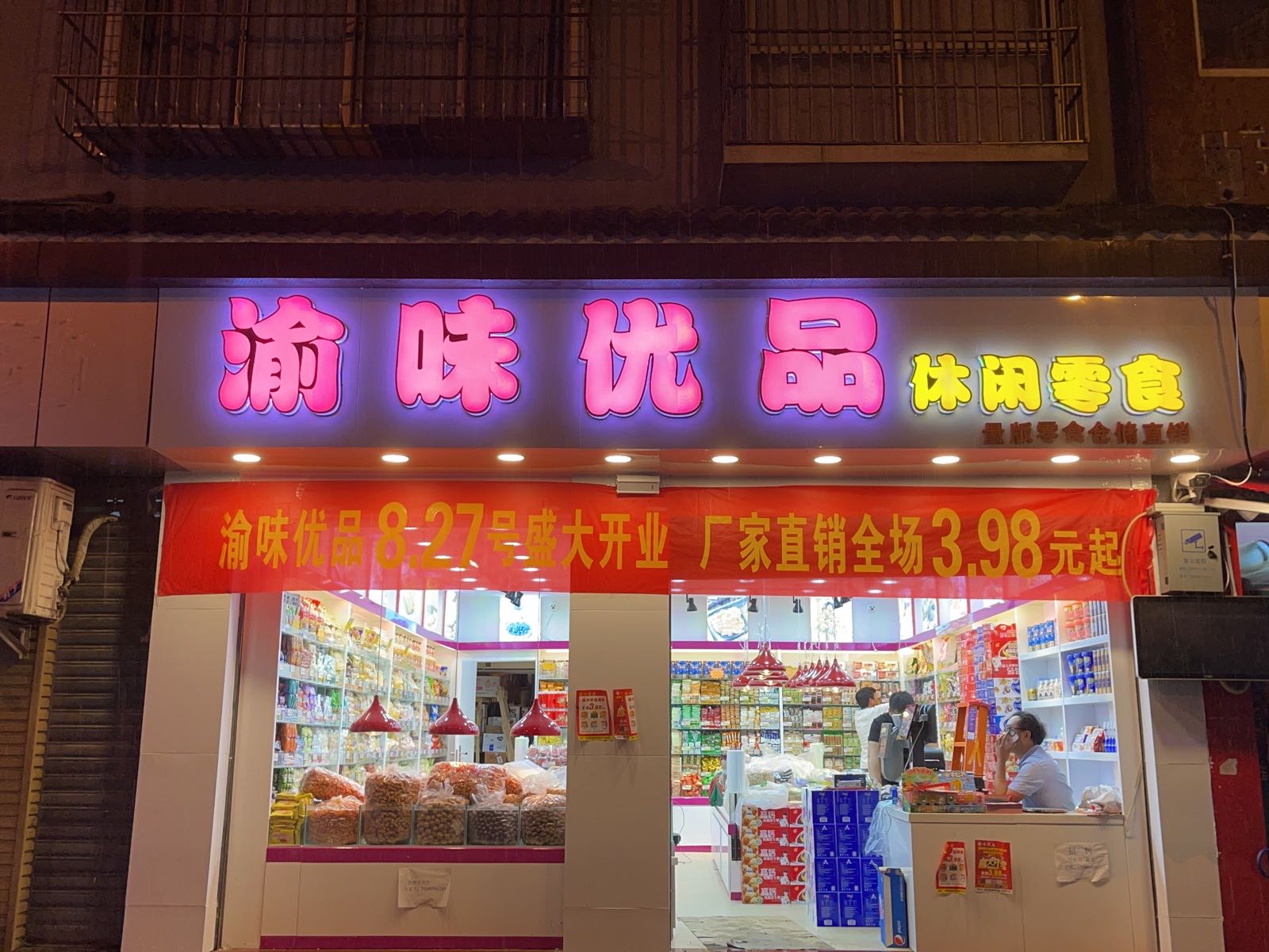 渝味优品休闲零食