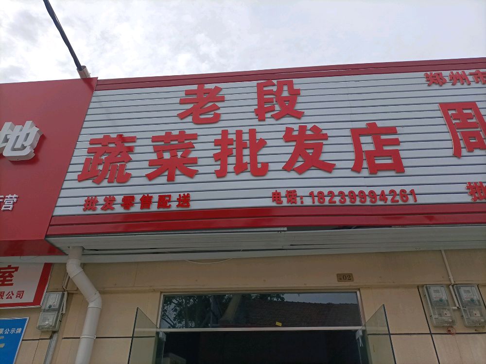 老段蔬菜批发店