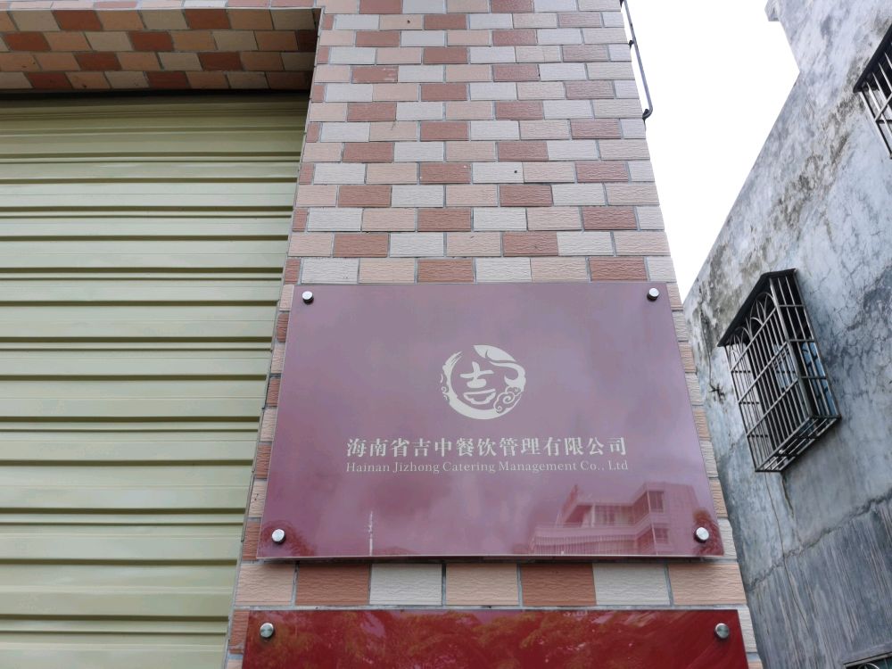 海南省吉中餐饮管理有限公司