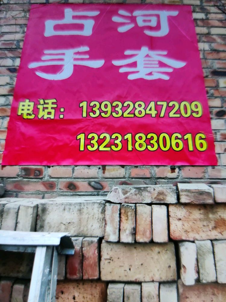 占河手工