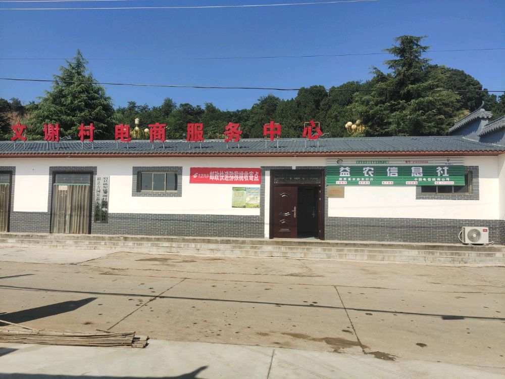 横渠镇文谢村电商园务站