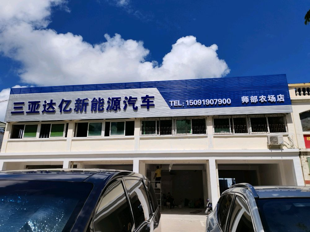 三亚达亿新能源汽车(师部农场店)