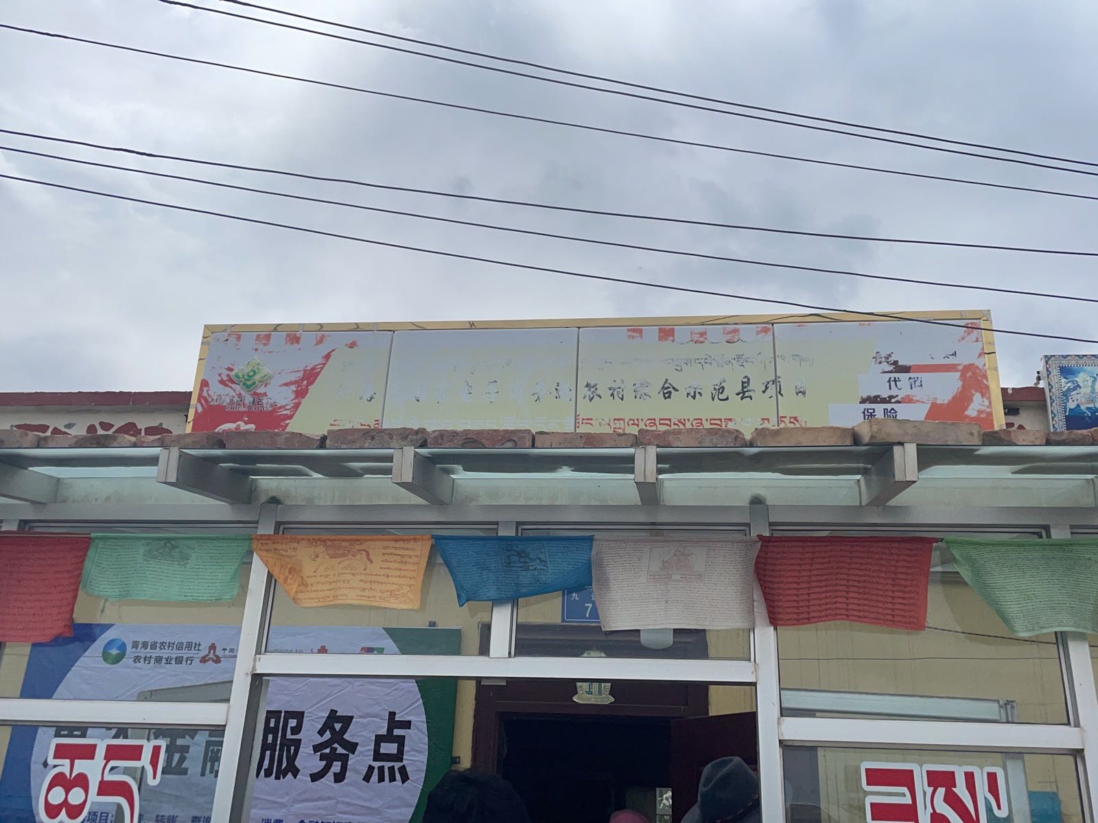 铁盖乡九道班锦绣商店