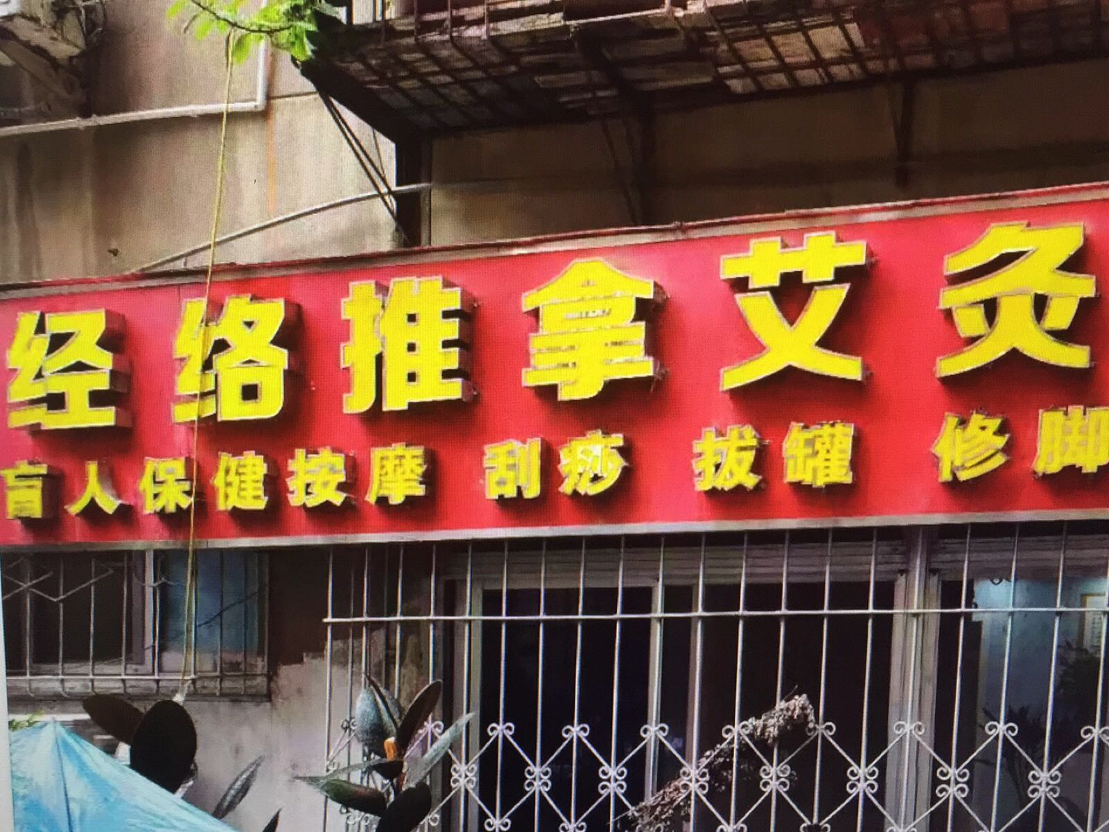 刘师经络推拿艾灸环境