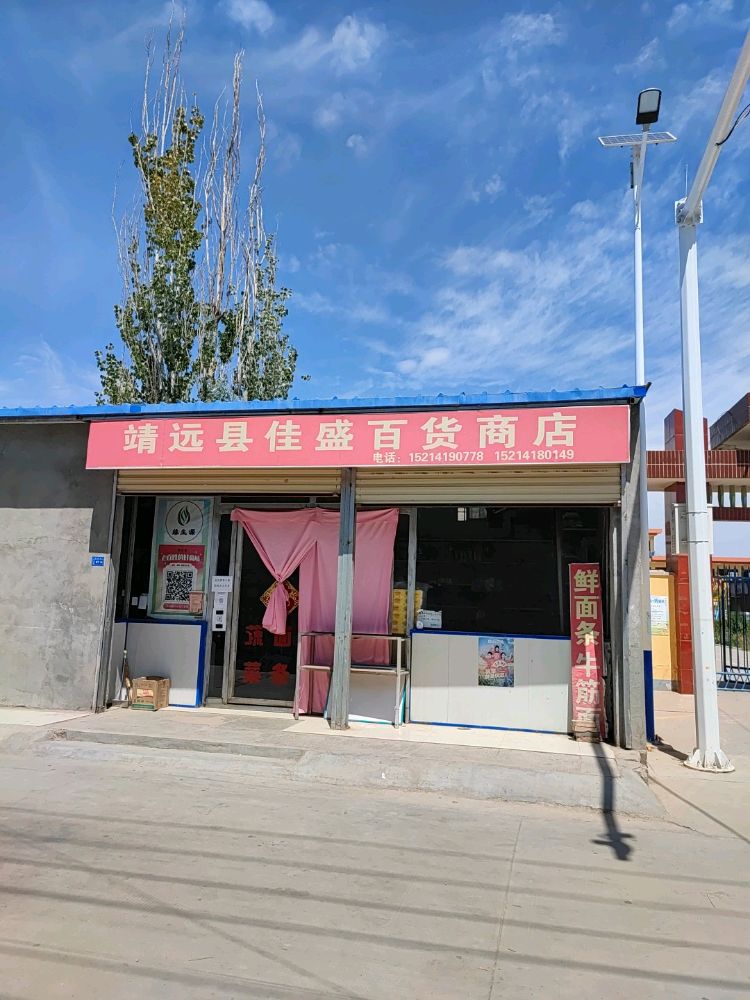 嘉盛百货商店