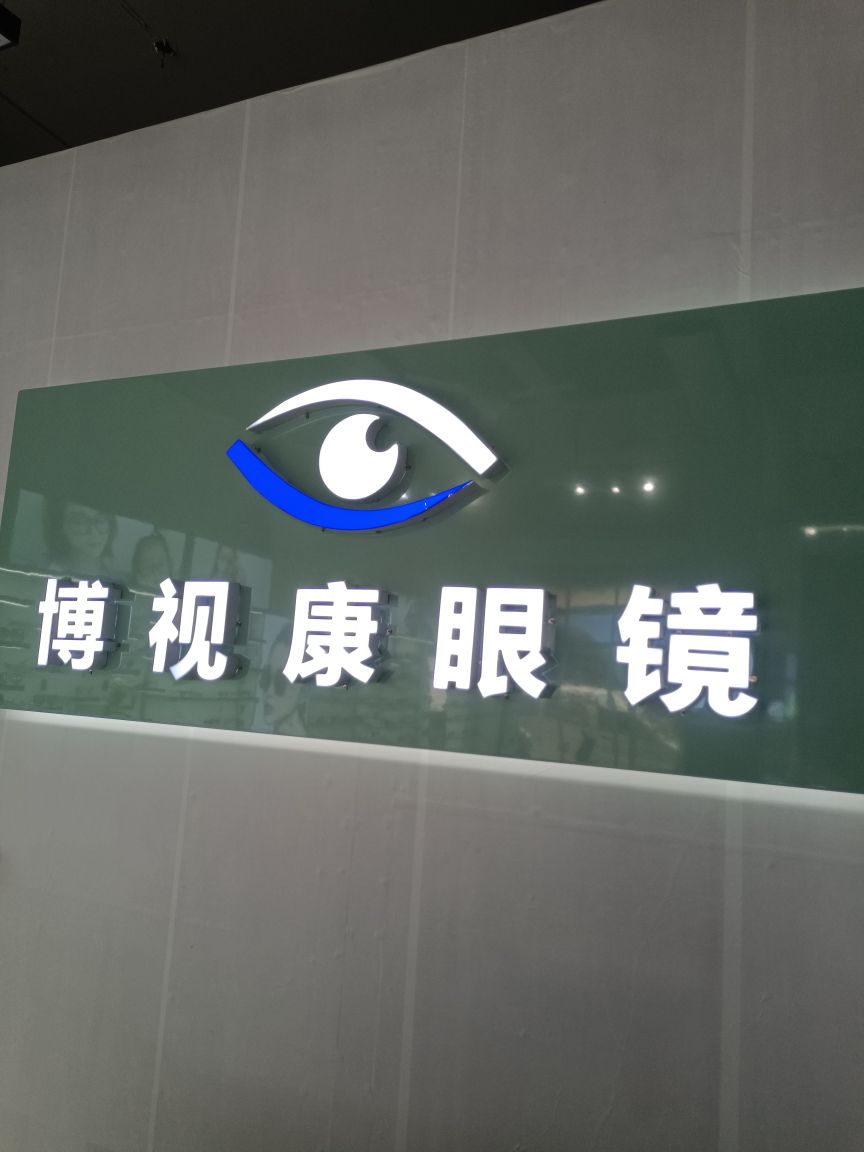博视康眼镜(文化路店)