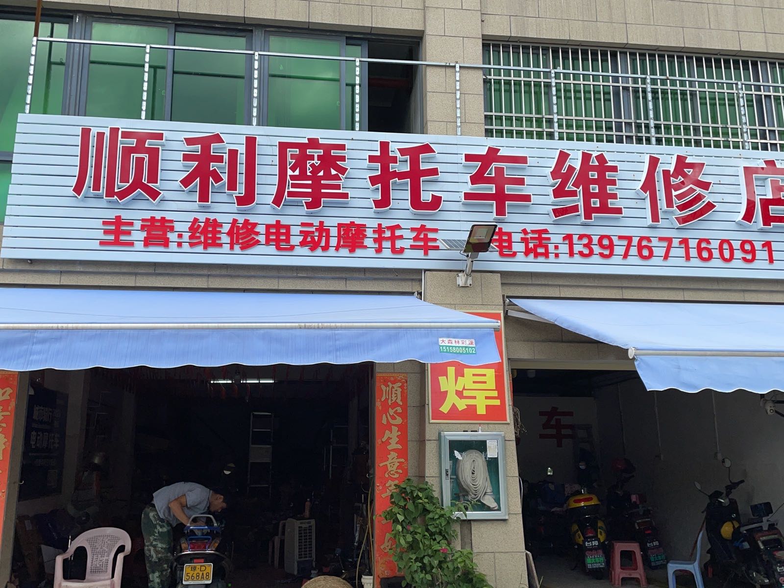 顺利摩托车维修店