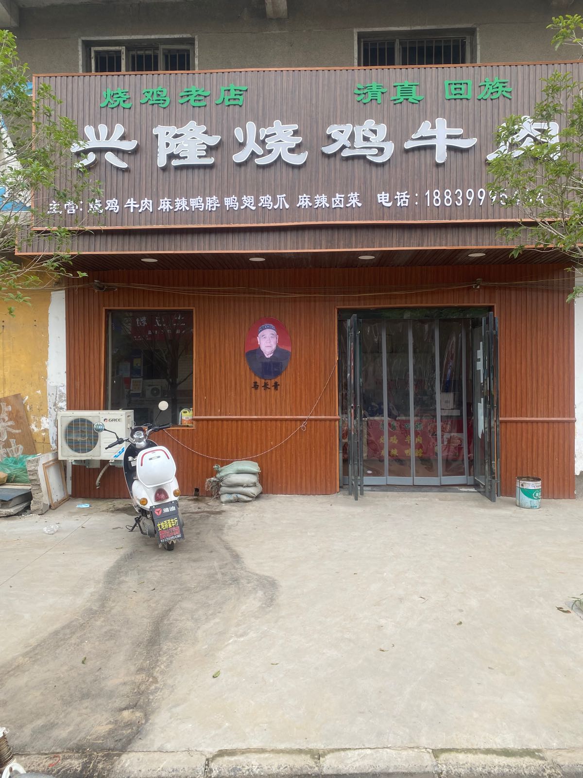 清真兴隆烧鸡牛肉店