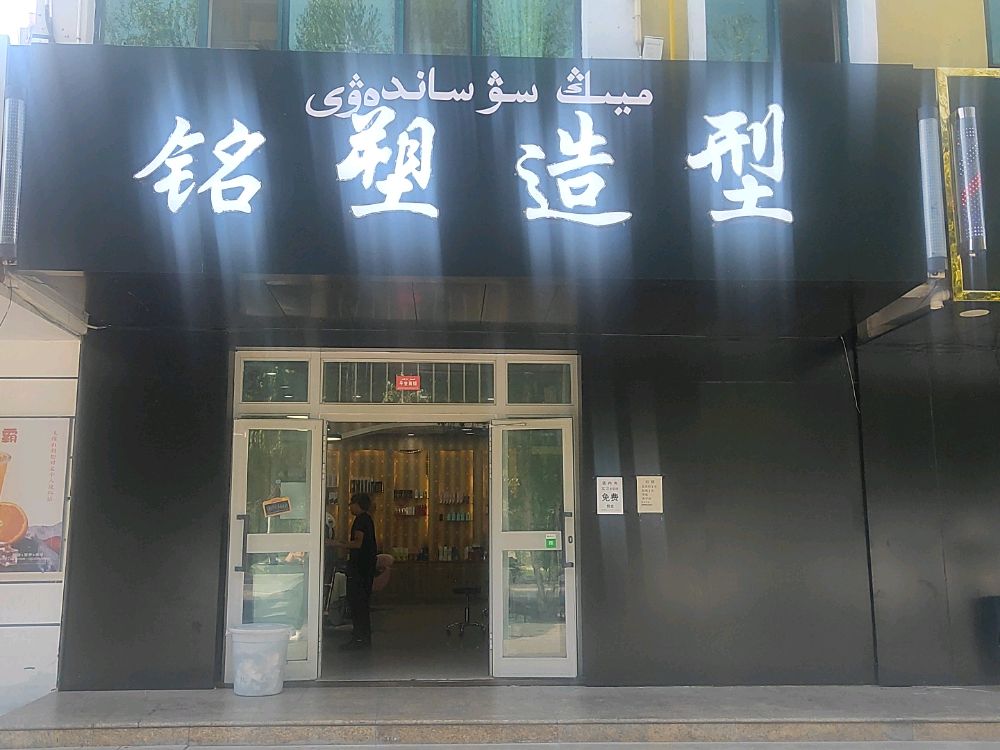 阿尔泰铭塑造型(银水路店)