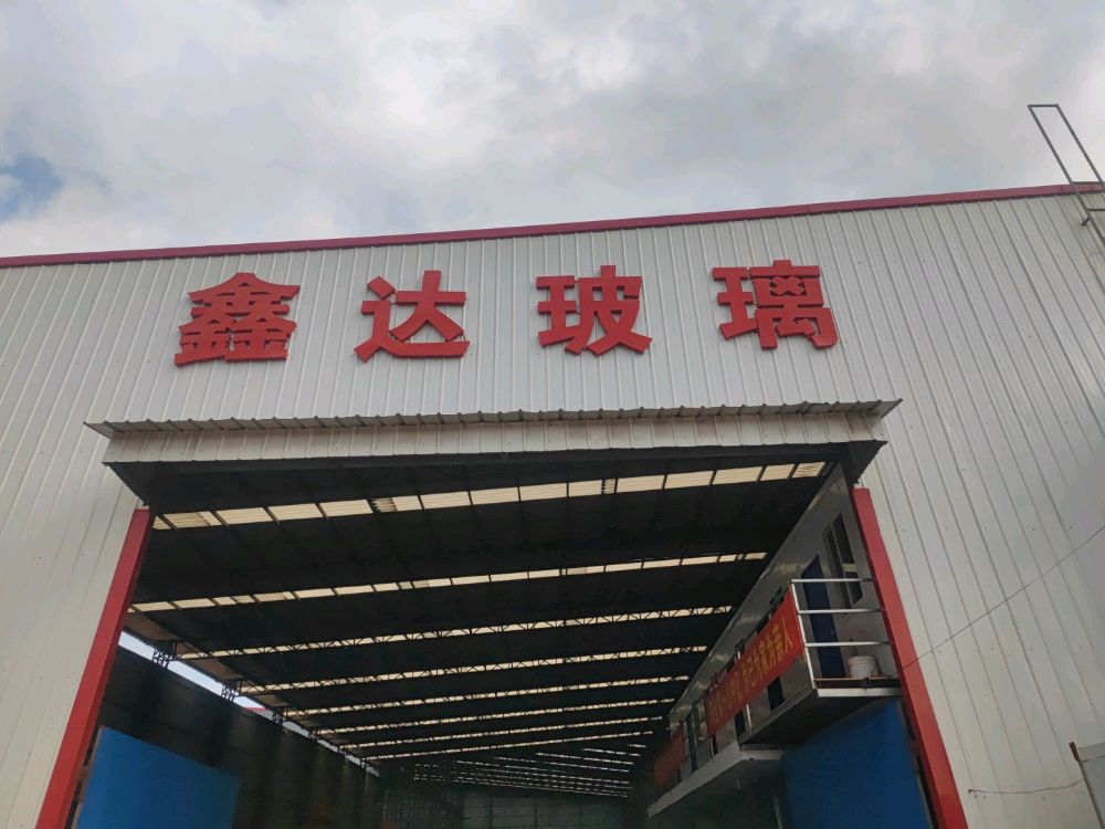 云南省鑫达玻璃厂有公司