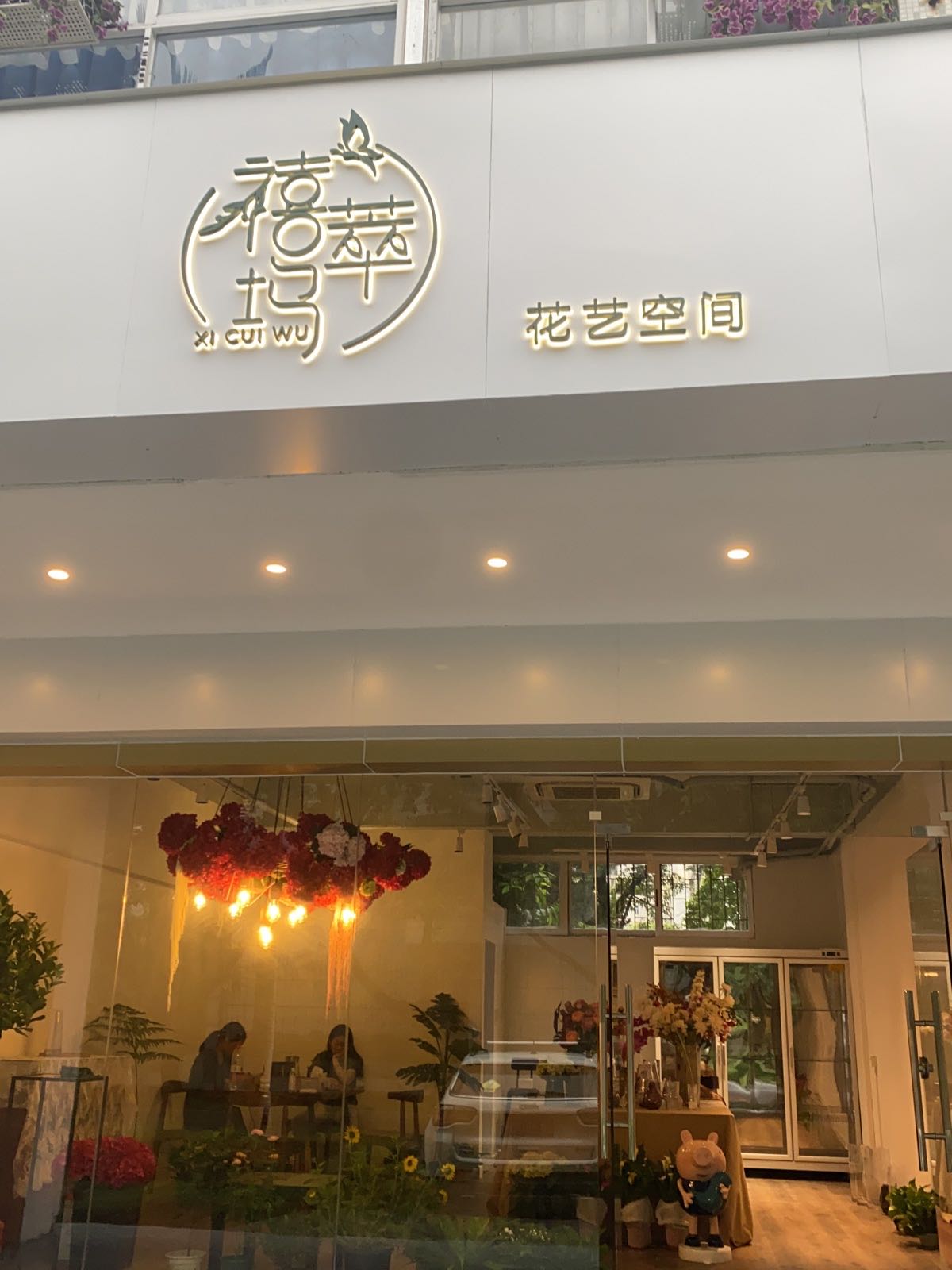 禧萃坞花艺空间(梅林二村梅中路19号)