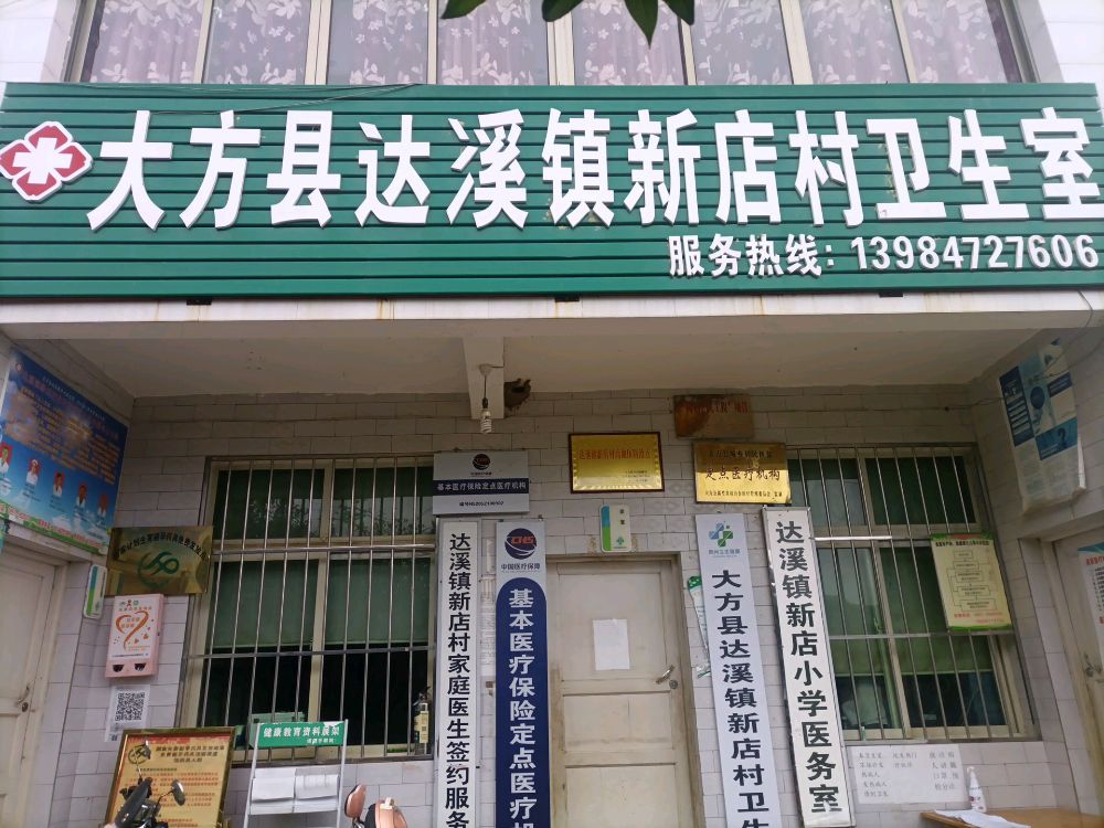 大方县达溪镇新店村卫生室