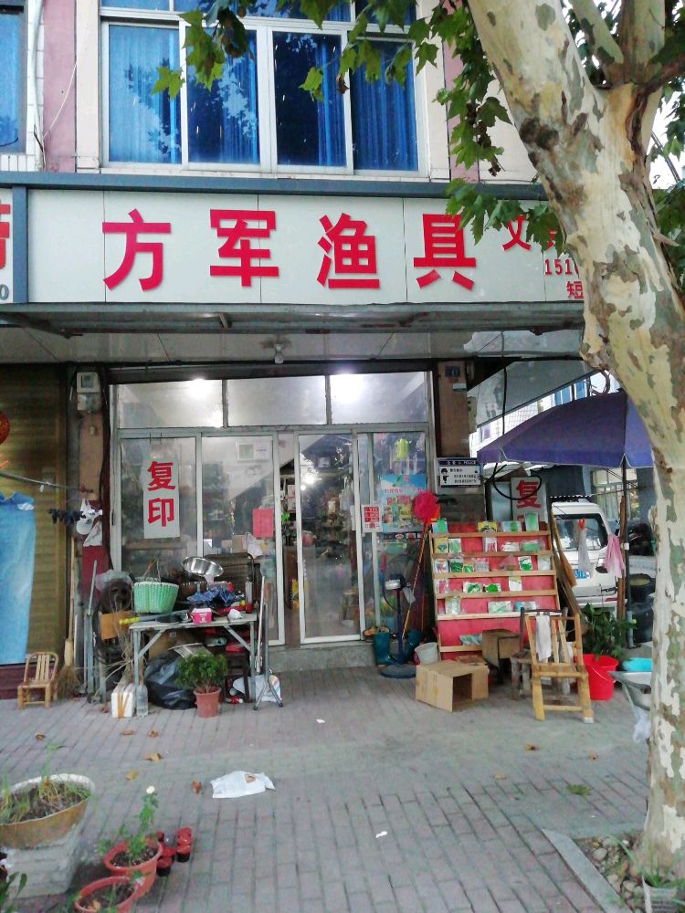方军渔具