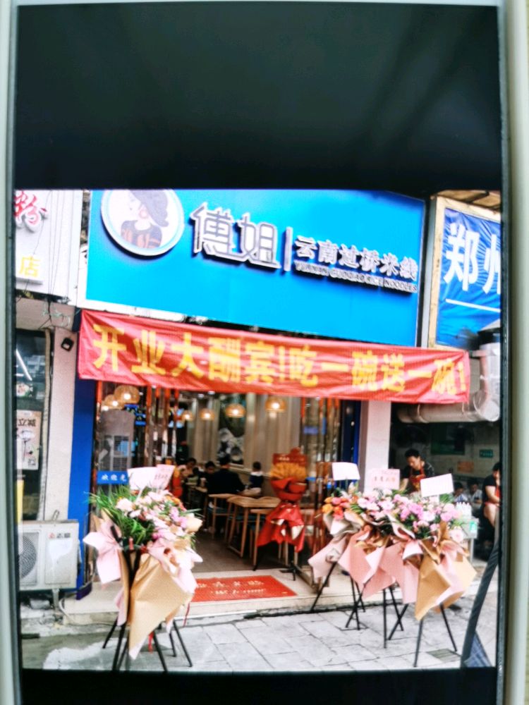 傅姐云南过桥米线(步行街店)