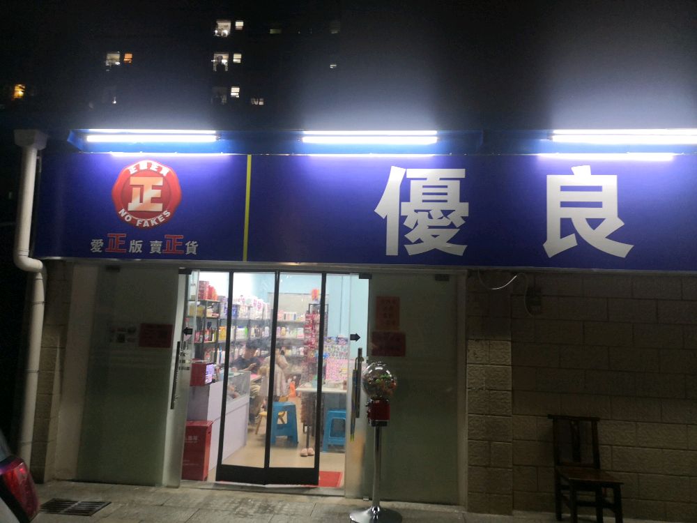 优良港货店