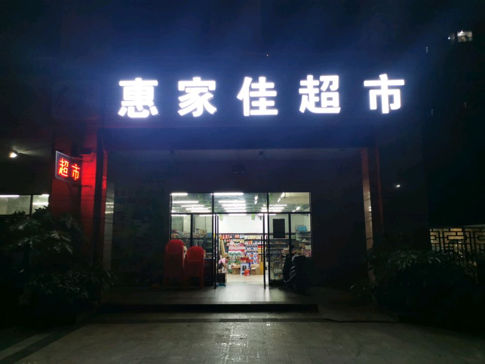 惠家佳超市(冠永凤凰城A区店)