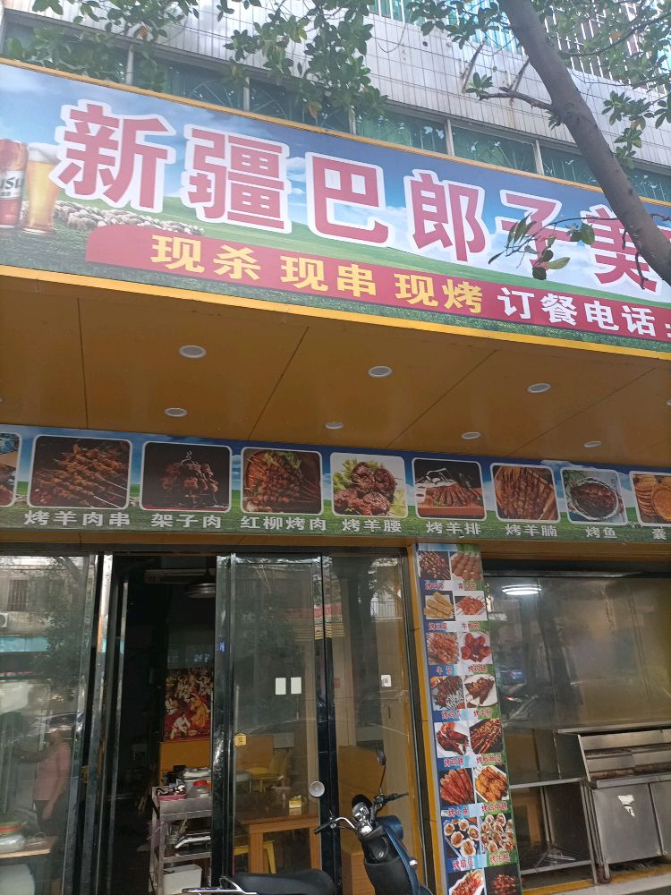 新疆巴郎子美味羊肉串店