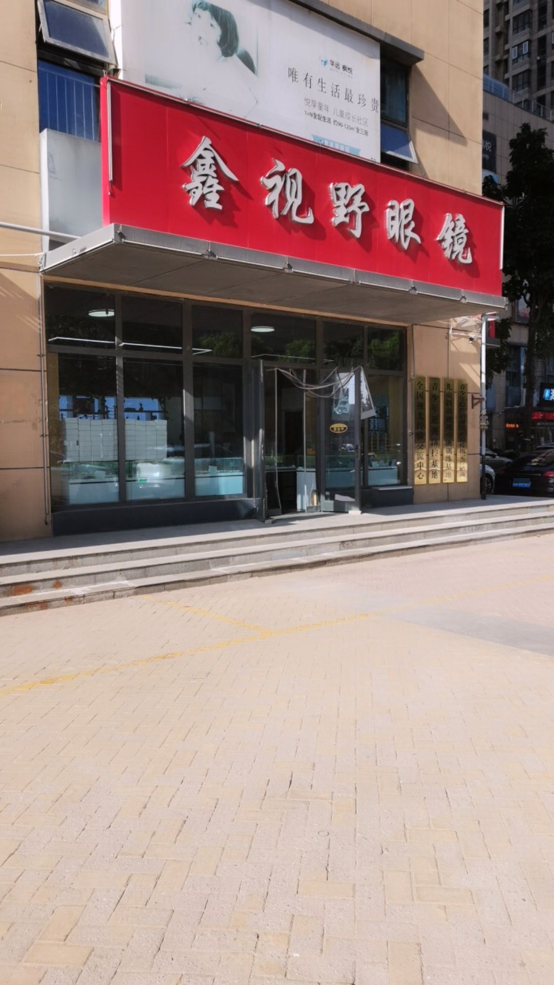 鑫视野眼镜(华远·好天地店)